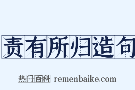 责有所归造句是什么意思的图片